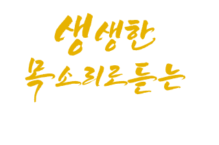 생생한 목소리로 듣는 우리 마을이야기