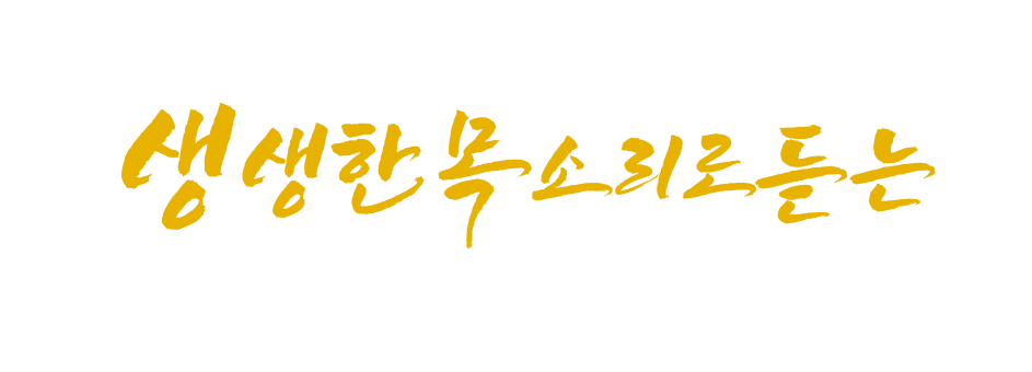 생생한 목소리로 듣는 우리 마을이야기