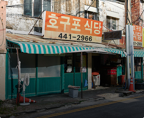 호구포식당 전경