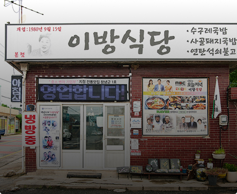 이방식당 전경