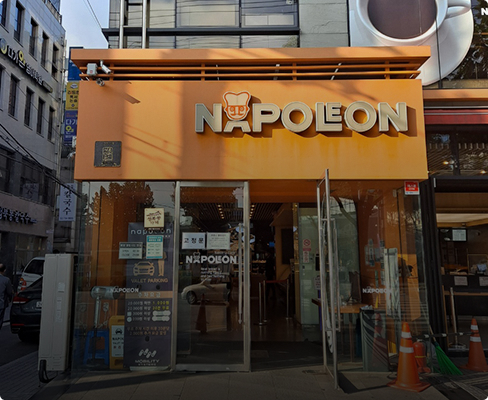 나폴레옹과자점 전경