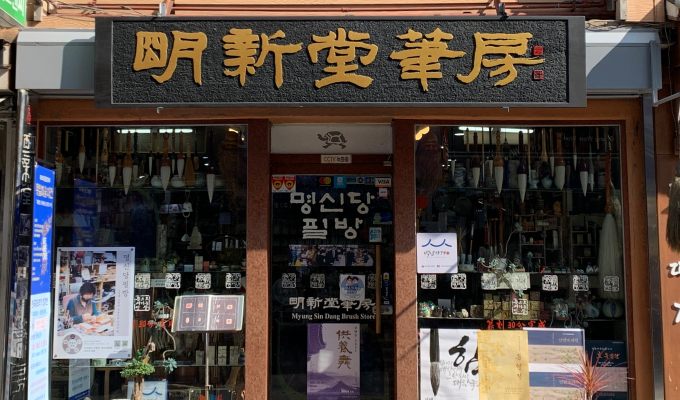 명신당필방 전경