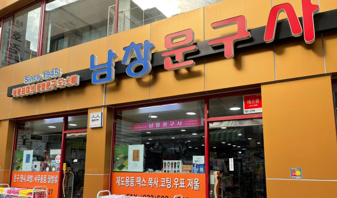 남창문구사 전경