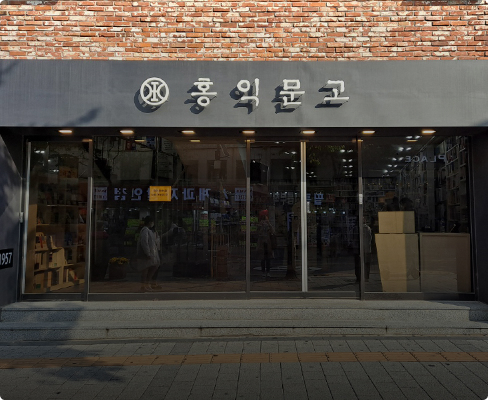 홍익문고 전경