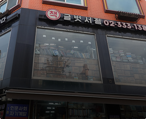 글벗서점 전경