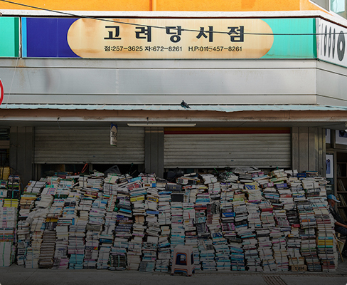 고려당서점 전경