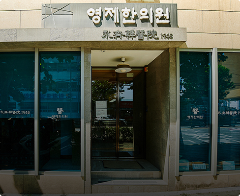 영제한의원 전경