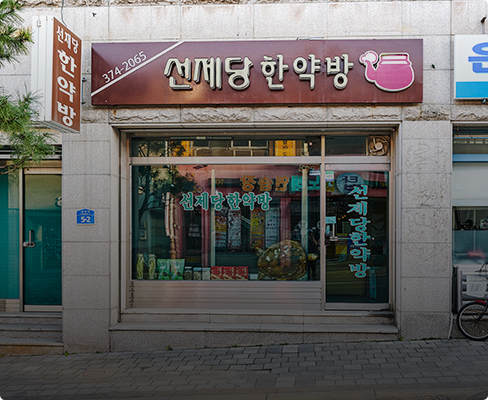 선제당 한약방 전경