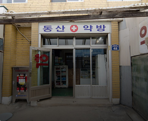 동산약방 전경