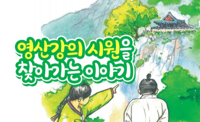 영산강의 시원을 찾아가는 이야기